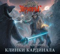 . Клинки кардинала