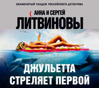 . Джульетта стреляет первой