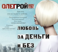 . Любовь за деньги и без