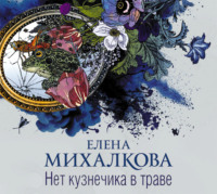 Елена Михалкова. Нет кузнечика в траве