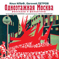 . Одноэтажная Москва. Рассказы и фельетоны