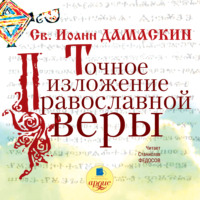 . Точное изложение православной веры