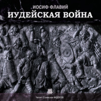 . Иудейская война