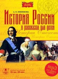 . История России в рассказах для детей в 5 частях