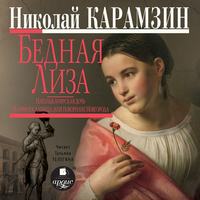Николай Карамзин. Бедная Лиза. Наталья, боярская дочь. Марфа-посадница, или покорение Новагорода