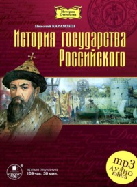 . История государства Российского в 12-ти томах