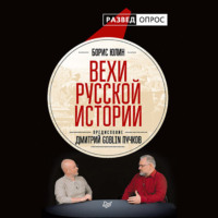 . Вехи русской истории