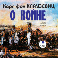Карл фон Клаузевиц. О войне. Части 1–3