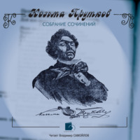 Козьма Прутков. Собрание сочинений