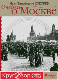. Очерки о Москве. Кругозор аудиокнига