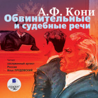 . Обвинительные и судебные речи