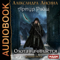 . Охота начинается