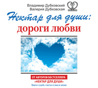 . Нектар для души: дороги любви