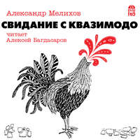 . Свидание с Квазимодо