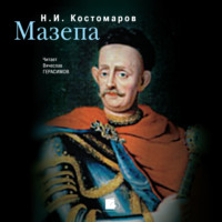 . Мазепа