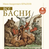 Иван Крылов. Все басни