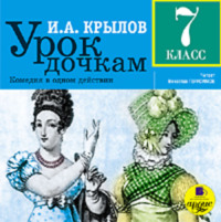 . Урок дочкам: Комедия в одном действии