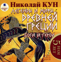 Николай Кун. Легенды и мифы Древней Греции. Боги и герои
