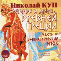 Николай Кун. Легенды и мифы Древней Греции: Часть II. Древнегреческий эпос