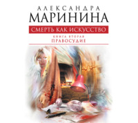 . Смерть как искусство. Том 2. Правосудие