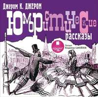 Джером К. Джером. Юмористические рассказы