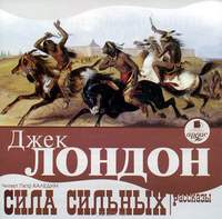 . Сила сильных. Рассказы
