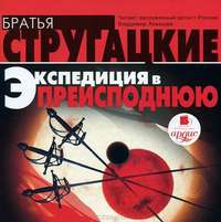 Аркадий и Борис Стругацкие. Экспедиция в преисподнюю