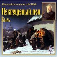 Николай Лесков. Некрещеный поп