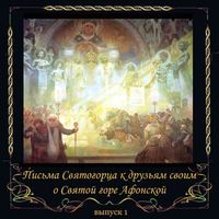 Иеросхим Сергий Веснин. Письма Святогорца о Святой горе Афонской. Выпуск 1