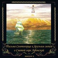 . Письма Святогорца о Святой горе Афонской. Выпуск 2