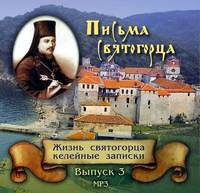 . Письма Святогорца о Святой горе Афонской. Выпуск 3
