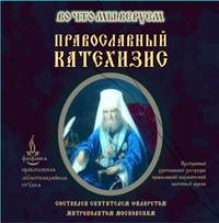 Святитель Филарет (Дроздов) Митрополит Московский. Православный Катехизис