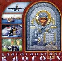 . Благословение в дорогу. Молитвы путешествущим