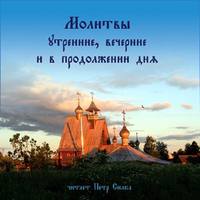 . Молитвы утренние, вечерние и в продолжении дня