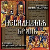 . Невидимая брань