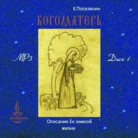 Евгений Поселянин. Земная жизнь Богоматери и описание ее чудотворных икон. вып. 1