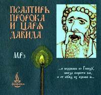 . Псалтирь пророка и царя Давида