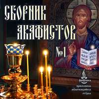 . Сборник акафистов №1