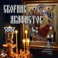 . Сборник акафистов №2