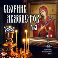 . Сборник акафистов №3