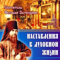. Наставления в духовной жизни