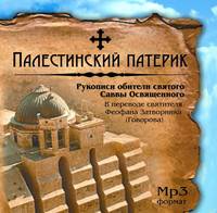 . Палестинский патерик