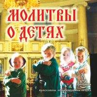 . Молитвы о детях