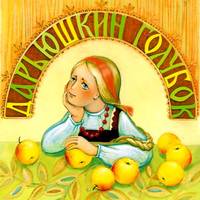 Елена Пименова. Дарьюшкин голубок