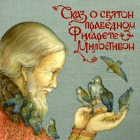 . Сказ о святом праведном Филарете Милостивом