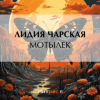 . Мотылек