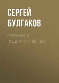 Сергей Булгаков. Героизм и подвижничество