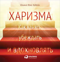 . Харизма. Как влиять, убеждать и вдохновлять