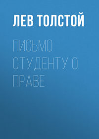 . Письмо студенту о праве