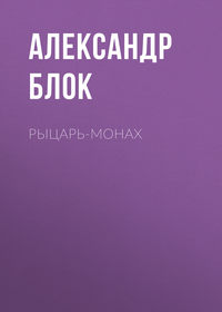 Александр Блок. Рыцарь-монах